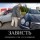 Зависть