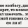 Проверка колбасы