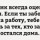 Начальник всегда оценит твои жертвы