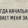 За работой