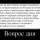 Вопрос дня