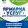 Приглашение на Ярмарку услуг для предпринимателей