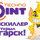 Прайскиллер TechnoPoint открылся в Ангарске