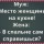 Место женщины-на кухне