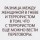 Большая разница