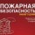 Пожарная безопасность сооружений на предприятии, офисных помещений и жилых зданий.