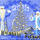 С Новым 2013 годом!