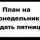 план на понедельник