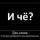 Два слова