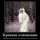 Крепкие отношения