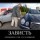 Зависть