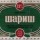 шариш?