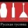 Русская тусовка