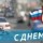 С днем ГИБДД