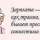 Зарплата...