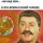 Иосиф Сталонэ))))))