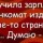 Получила зарплату...