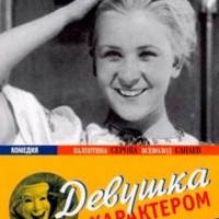 девушка с характером