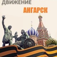 НОД Ангарск