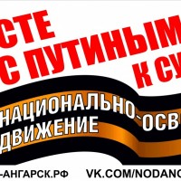 НОДАнгарск