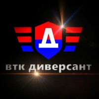 ВЛК Диверсант