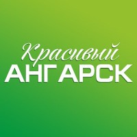 Красивый Ангарск