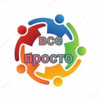 Все просто