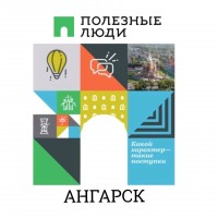 Полезные Люди Ангарск