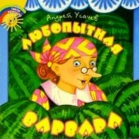 Любопытная Варвара