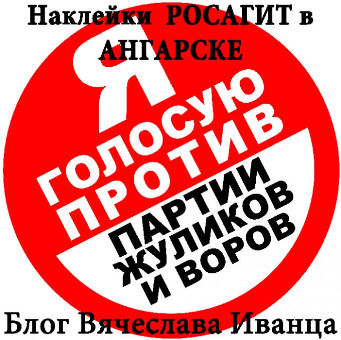 Наклейка против Едро на автомобиль/холодильник