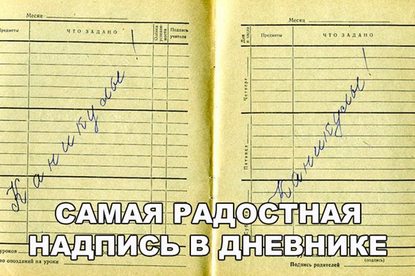 Надпись в дневнике