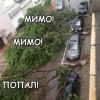 Попадание