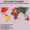 Карта мира трагедий Карта мира трагедий