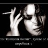 Если женщина молчит...