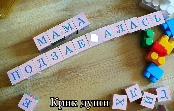 Крик души