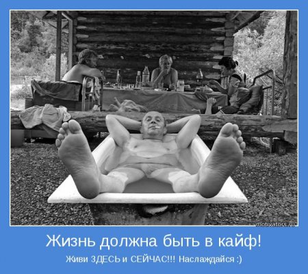 Жизнь в кайф
