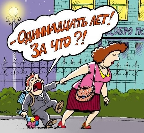 Одиннадцать лет...