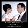 Жениться на любимых