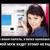 Я знаю пароль Я знаю пароль