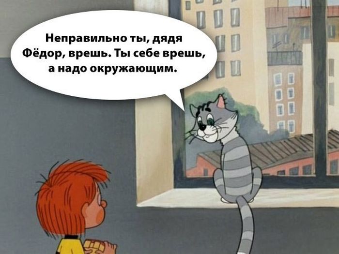 Неправильно ты врешь...