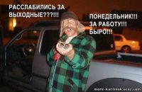 А,ну,быро работать)))