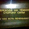 переходи на темную сторону переходи на темную сторону