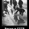 Весна в СССР