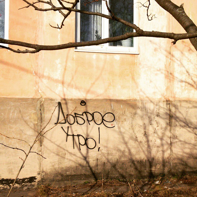 Доброе утро!