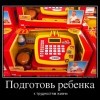 Подготовь ребенка