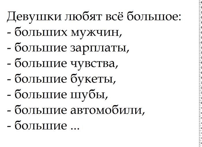 Любовь к большому