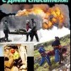 С днем спасателя! С днем спасателя!