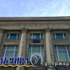 Универмаг