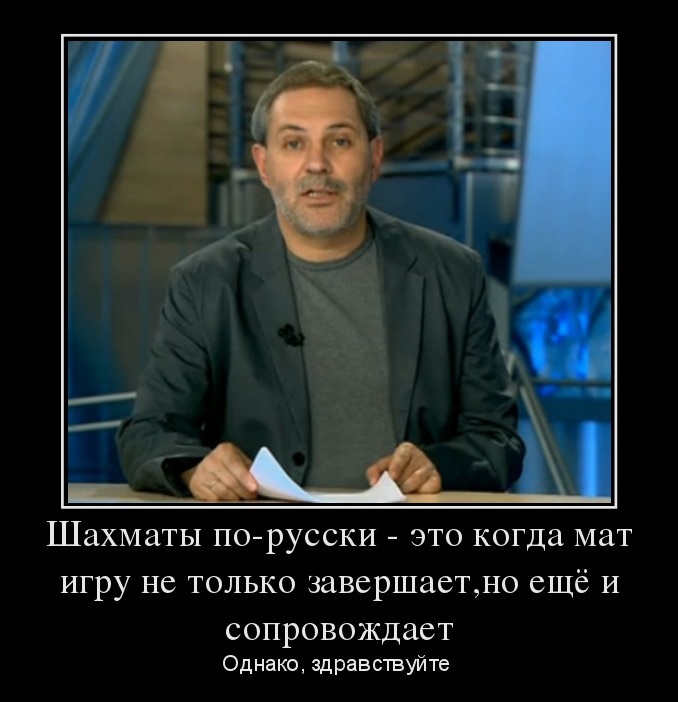 Шахматы по русски