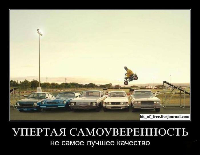Упертая самоуверенность